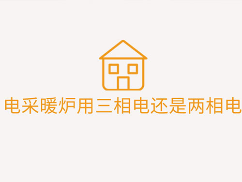 電采暖爐用三相電還是兩相電 電采暖爐用三相電還是兩相電