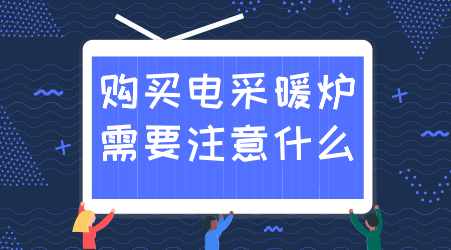 電采暖爐購前需知 電采暖爐購前需知